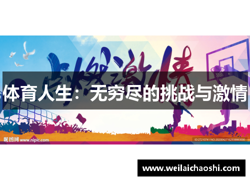 体育人生：无穷尽的挑战与激情