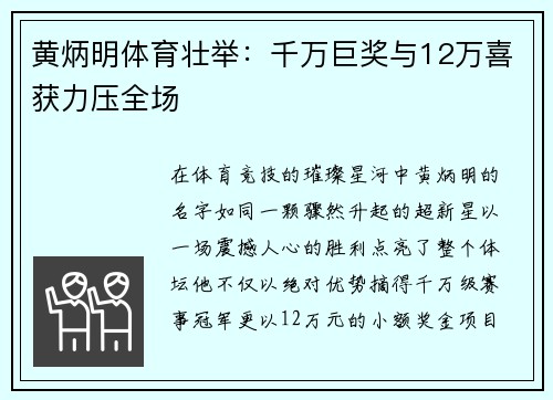 黄炳明体育壮举：千万巨奖与12万喜获力压全场