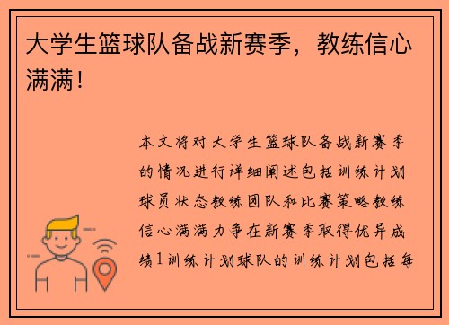 大学生篮球队备战新赛季，教练信心满满！
