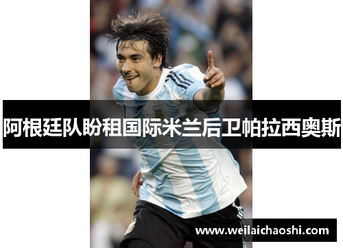 阿根廷队盼租国际米兰后卫帕拉西奥斯