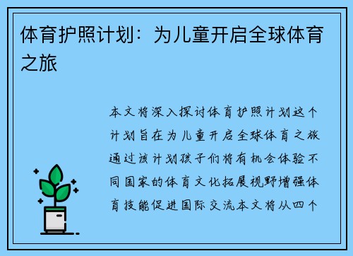 体育护照计划：为儿童开启全球体育之旅